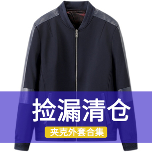 斷碼 休閑夾克外套潮牌合集 百搭男士 清倉(cāng)撿漏大牌專柜撤柜春秋冬季