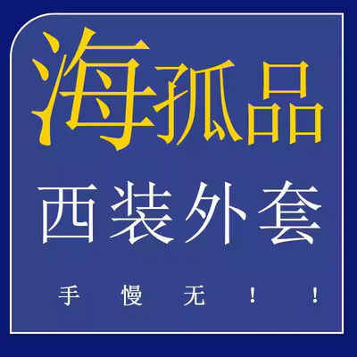 1-30 H 孤品西服外套 !听准主播介绍的品牌 手慢无 专享福利！