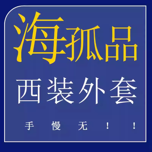 1-24 H 孤品西服外套 !听准主播介绍的品牌 手慢无 专享福利！