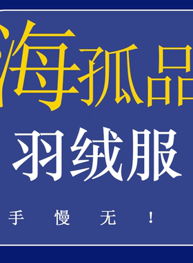 1-97 H孤品羽绒服系列！数量稀少 听准主播 正品福利价高货