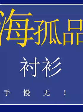 1-11号 H 孤品衬衫系列  听准主播介绍 的品牌 ！手慢无！