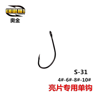 奥金S31马口小亮片专用大眼单钩 ST36微物三本钩带倒刺钓白条餐条