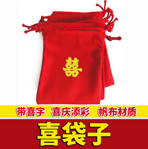 结婚囍袋子装喜糖大红色加厚帆布袋兜婚礼喜庆订婚宴用品新郎新娘
