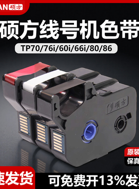 原装硕方线号机色带TP80A/86A/80/86/70/76/60i/66i号码管套管打印机黑色白色红色TP-R100B贴纸色带TP-R1002B