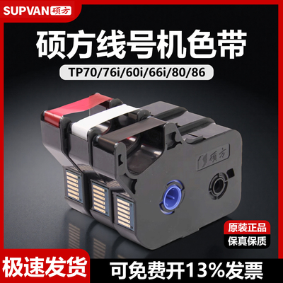 原装硕方TP80A/86A/80/86/70色带