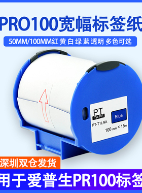 适用爱普生PRO100宽幅标签机贴纸50MM/100MM不干胶标签纸PT-T1YNA黑色红色黄色警示标签打印贴纸