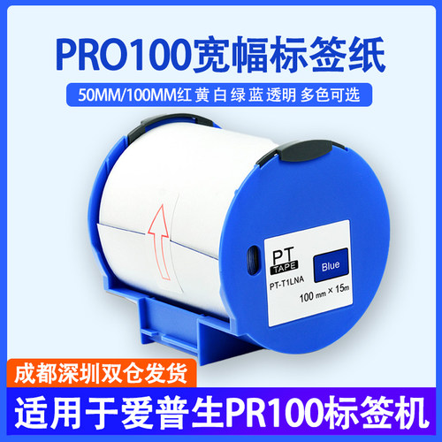 PRO100宽幅标签机贴纸黑色不干胶