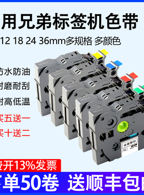 适用兄弟brother标签机色带12mm 6 9 18 24 36标签带PT-D210/E115B/18RZ标签纸P900/P700/300bt覆膜标签色带