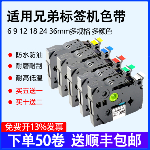 适用兄弟brother标签机色带12mm 6 9 18 24 36标签带PT-D210/E115B/18RZ标签纸P900/P700/300bt覆膜标签色带