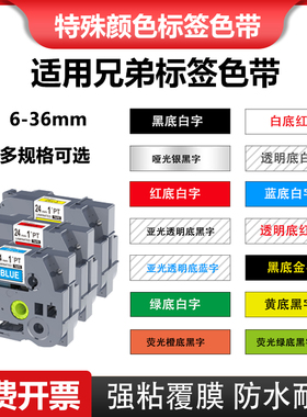 适用兄弟brother标签打印机色带TZe-M921/135/335黑底蓝底红底白字亚银底黑字12 36MM哑银底黑字不干胶标签带