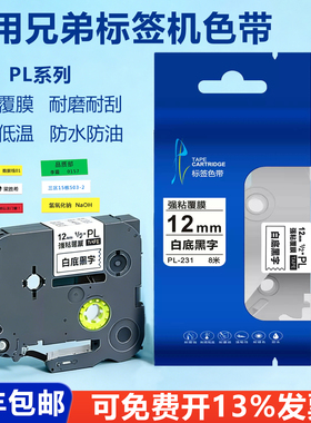 适用兄弟标签机色带12mm白底黑字PL-231/631普贴 6 9 18 24 36mm打印贴纸PT-D210 E115B 450 P900W 100E P700