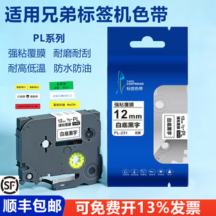 适用兄弟标签机色带12mm白底黑字PL 100E P900W 231 E115B 36mm打印贴纸PT D210 450 P700 631普贴