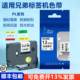 450 631普贴 D210 36mm打印贴纸PT 231 P900W 适用兄弟标签机色带12mm白底黑字PL P700 100E E115B