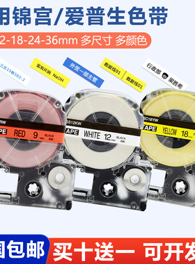 适用锦宫爱普生标签色带K400/600P/1000P打印纸12mm9 12 18 24 36贴普乐SR230CH/SR550C/530C普贴TC860K贴纸