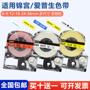 适用爱普生标签色带LW-K400/600/1000P贴纸6mm 9 12 18 24 36mm锦宫贴普乐SR230CH标签纸SR550C/530C标签贴纸