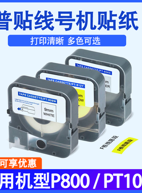 普贴P800线号机贴纸PT-812Y黄色PT-809Y白色PT-812W号码管套管打字机标签贴纸适用puty打印机P800