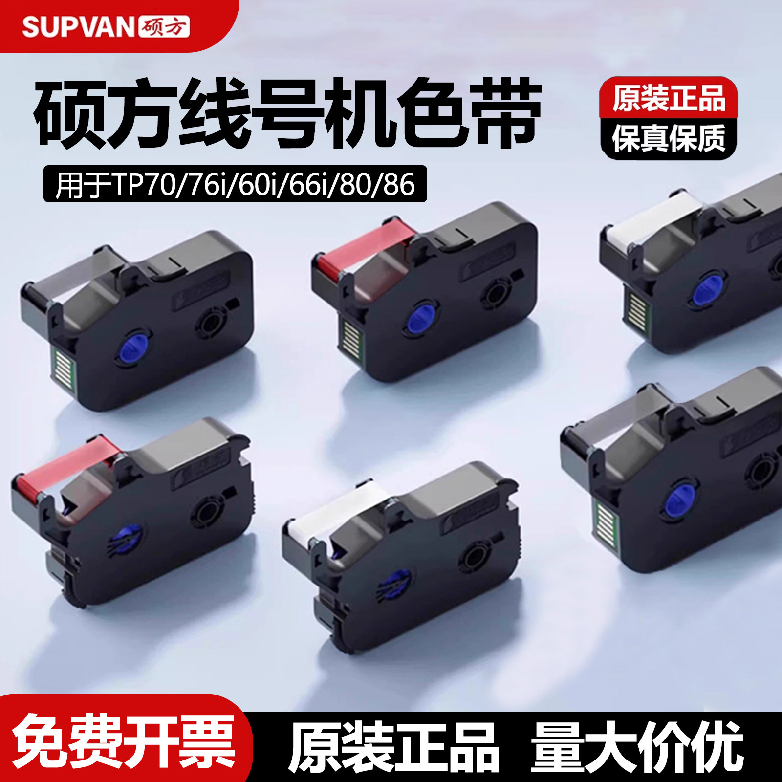 硕方线号机TP-R1002B色带TP70 76i 60i 66i 80 86号码管套管打印机黑色白红色碳带贴纸打号机打码机R100B