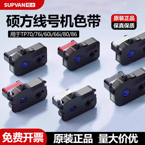 原装硕方线号机号码套管色带