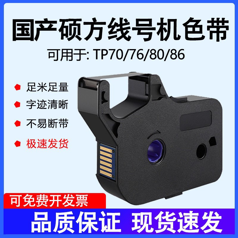 适用硕方线号机TP70/TP76/TP76i/TP80/TP86A色带TP86i/TP-R1002B/TP80A黑色套管打码机白色红色带TP-R100B