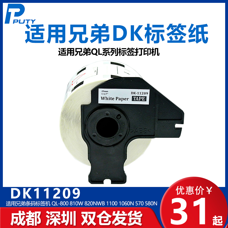 国产DK-11209适用兄弟QL-700 1050/QL-800 810W 820NWB 1100 1060N 570 580N热敏29mm*62mm不干胶标签纸