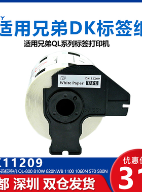 国产DK-11209适用兄弟QL-700 1050/QL-800 810W 820NWB 1100 1060N 570 580N热敏29mm*62mm不干胶标签纸