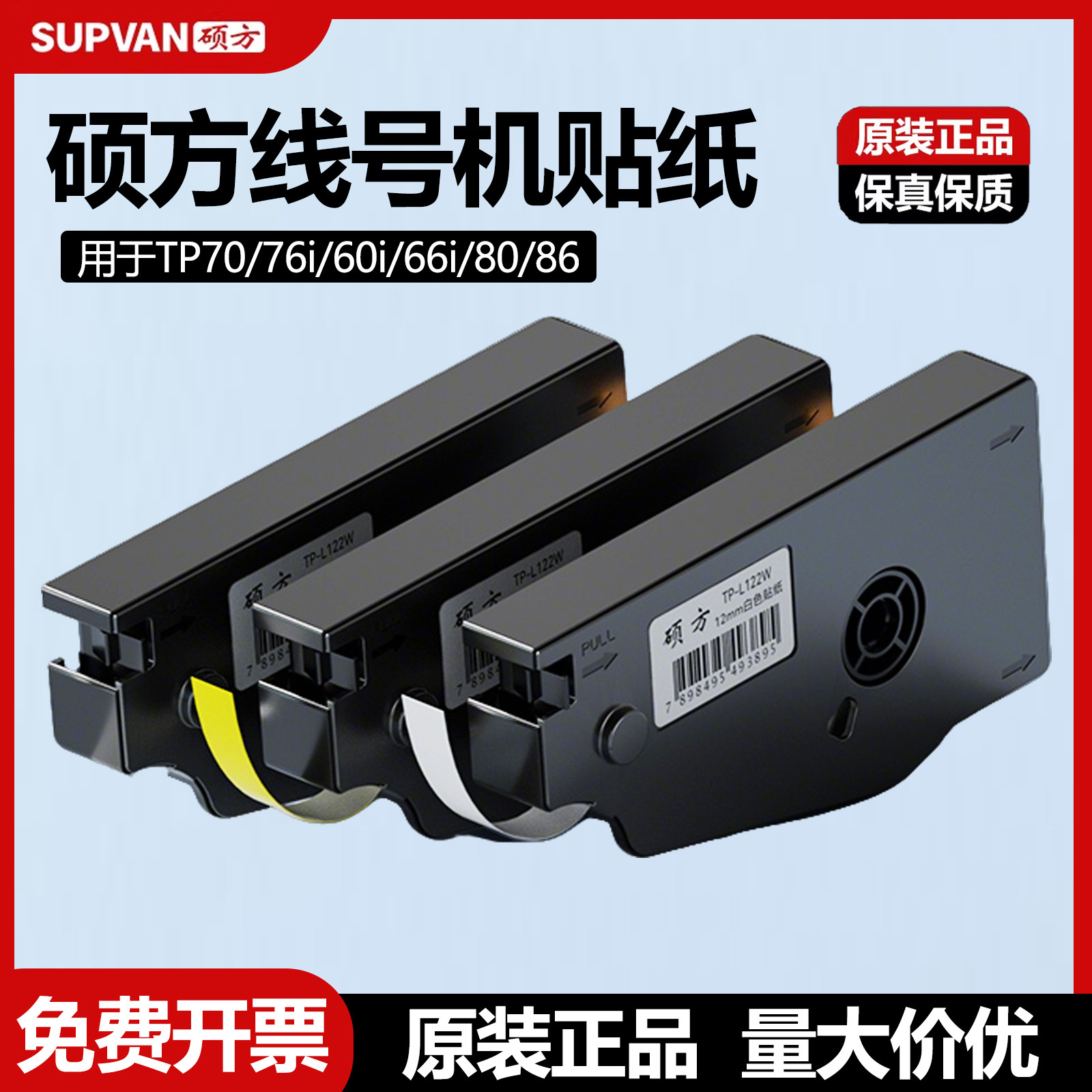 硕方线号机贴纸TP70 76i 60i 66i 80 86号码机打码机原装TP-L092W不干胶标签纸6/9/12mm套管机标签TP-L092Y