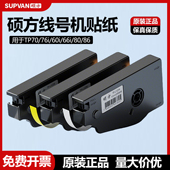 60i 机原装 机打码 L092W不干胶标签纸6 12mm套管机标签TP L092Y 66i 86号码 76i 硕方线号机贴纸TP70