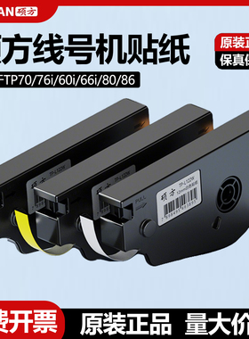 硕方线号机贴纸TP70 76i 60i 66i 80 86号码机打码机原装TP-L092W不干胶标签纸6/9/12mm套管机标签TP-L092Y