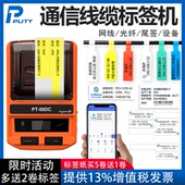 普贴PT 50DC通信线缆标签打印机移动电信机房网线P刀型尾签光纤网络工程布线手持不干胶PT 51DC蓝牙标签机