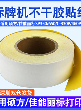硕方佳能丽标标牌机PVC不干胶贴纸 C-330P/460P 8050 50米打码机打印纸