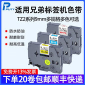 621色带打印纸 d210 普贴TZ2适用兄弟标签打印机色带9mm白底黑字 P700 e115b 18rz 221 d450 P900W贴纸TZ2
