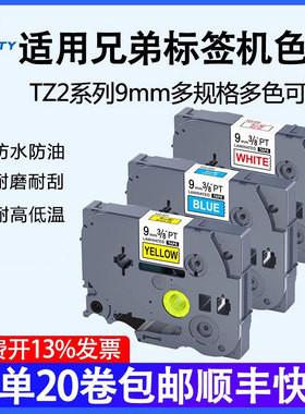 普贴TZ2适用兄弟标签打印机色带9mm白底黑字 pt-e115b d210 d450 18rz P700 P900W贴纸TZ2-221 621色带打印纸