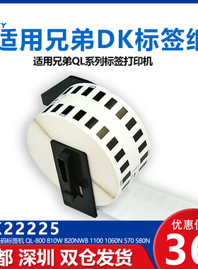 国产DK-22225适用兄弟QL-700/QL-500/550/570/710/720/1050/1060N热敏连续标签纸30mm*30.48mm不干胶条码标签