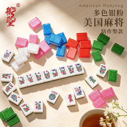 御圣五色银粉高透亚克力美国麻防作弊款家用手搓麻将32*24*13mm