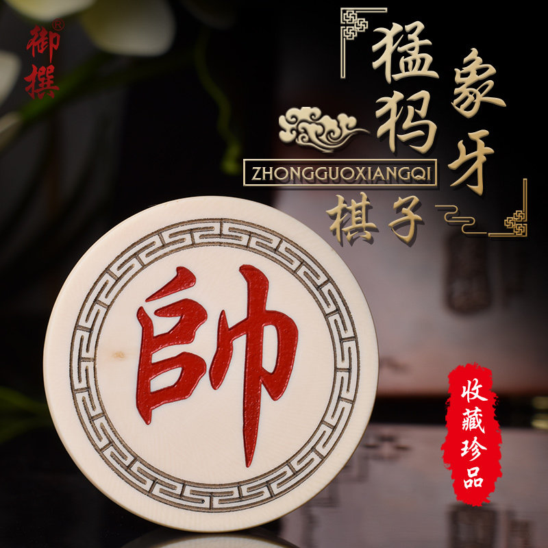御撰猛犸象牙高档棋子