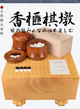 御撰日本进口香榧木棋墩围棋套装柾目一枚板蛤碁石套装XX22173