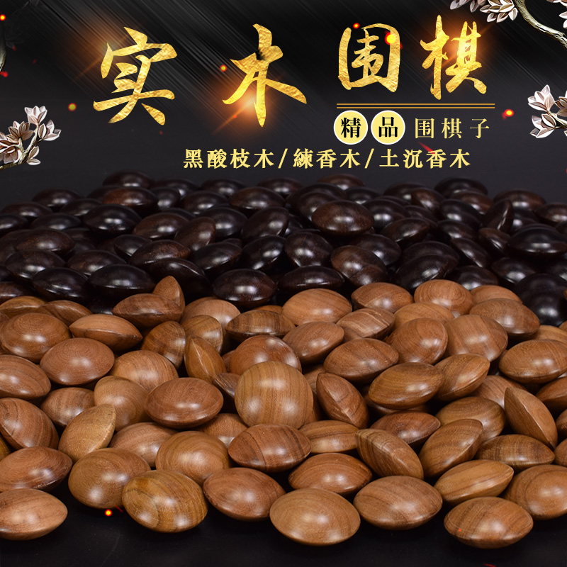 御撰实木围棋套装高档天然