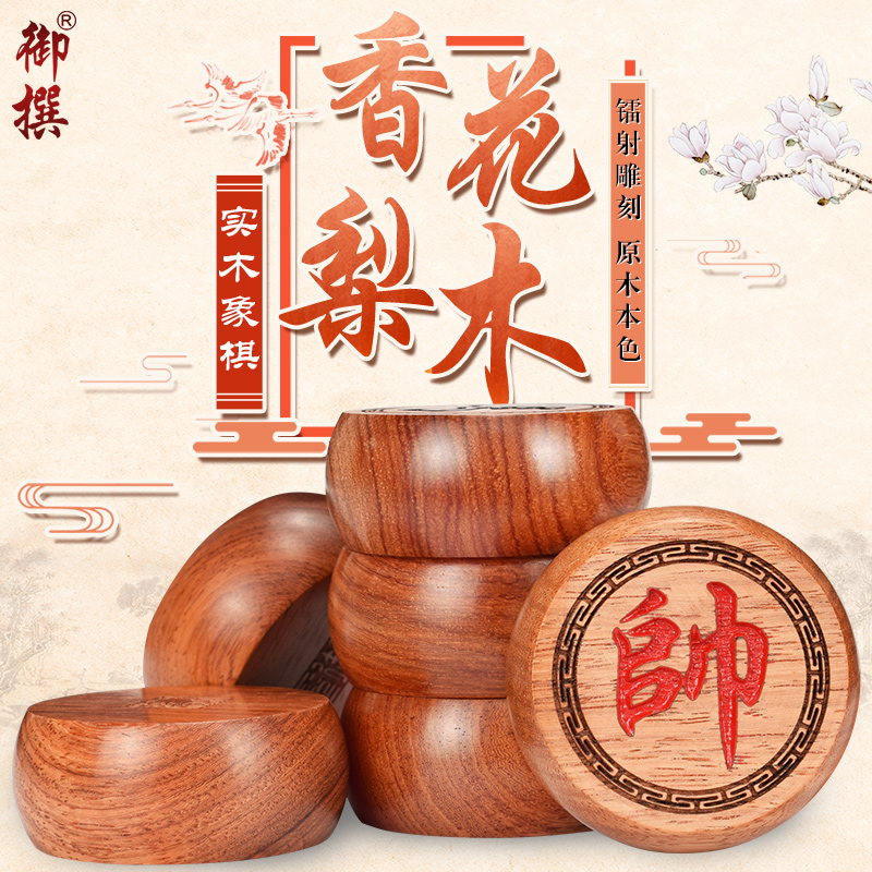 花梨木高档实木象棋套装
