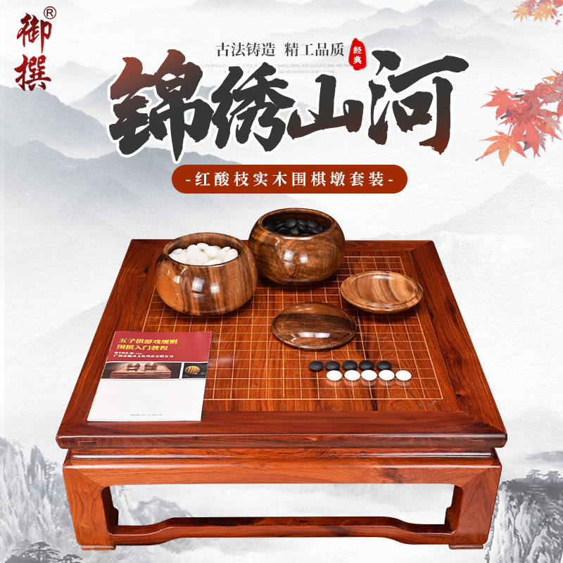 御撰红酸枝木围棋棋桌套装