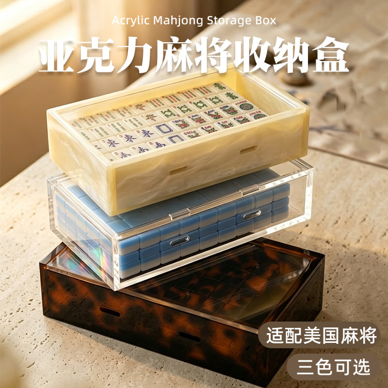 麻将收纳盒多色可选美国麻将牌贝壳纹透明玳瑁色美国麻将牌