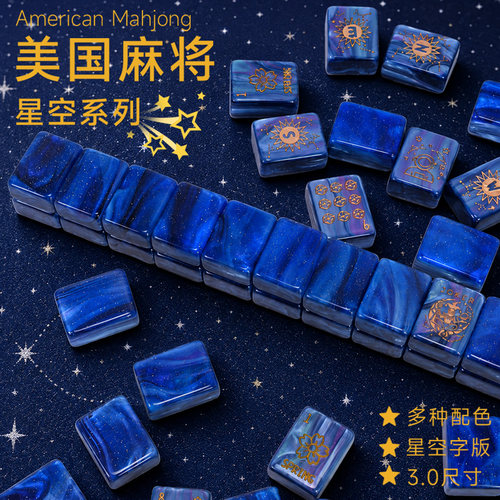 3.0星空系列美国麻将七配色可选高透亚克力加厚美式麻将166张全套