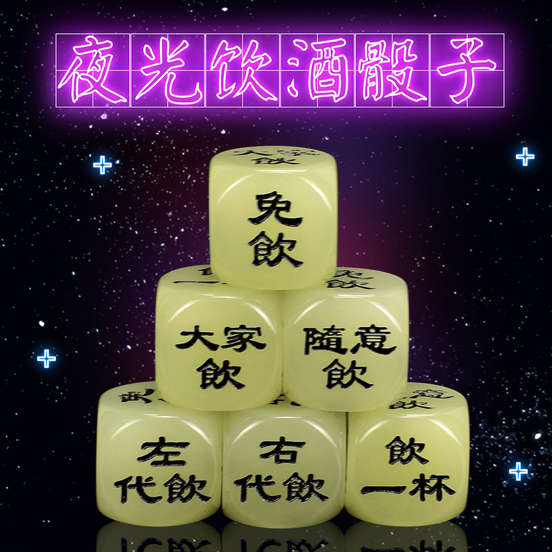 御撰夜光喝酒骰子30/50mm大号