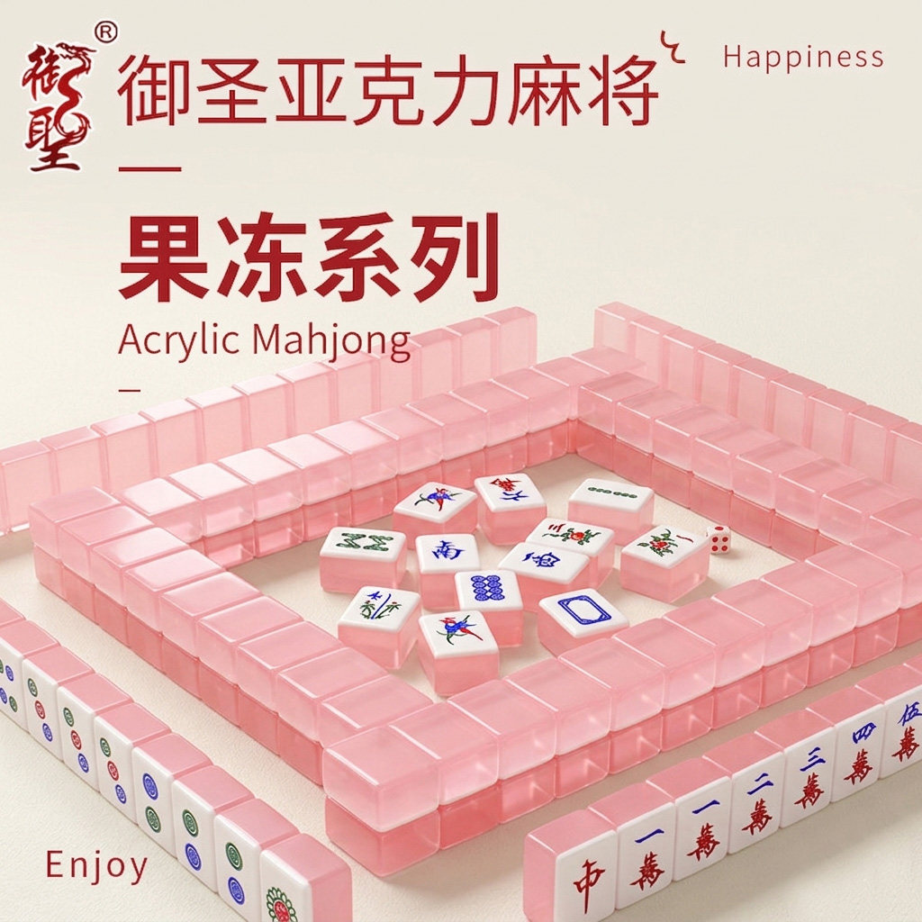 御圣亚克力麻将套装果冻系列麻将广东麻将高颜值麻将大号麻将
