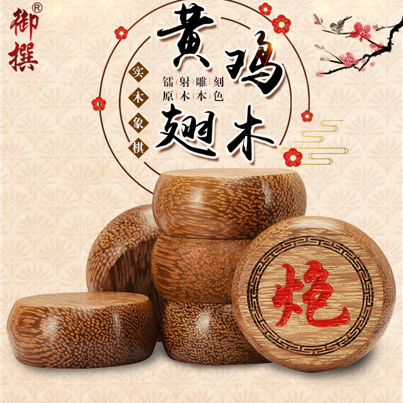 黄鸡翅木中国象棋套装