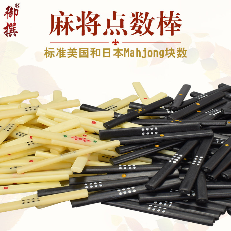 御撰麻将筹码棒点数棒 日本麻将筹码棒 棋牌室麻将长条筹码条配件,运动/瑜伽/健身/球迷用品,筹码,淘宝优惠券,粉丝福利购,淘宝优惠卷