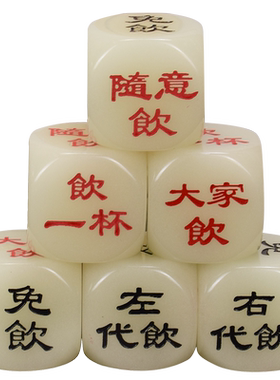 御撰夜光喝酒骰子30/50mm大号