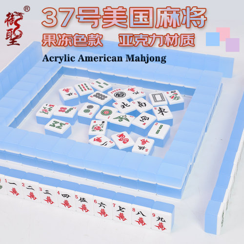 高档美国麻将牌大号37/40号美式麻将犹太麻将亚克力材质果冻款