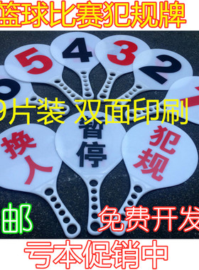 换人牌篮球比赛暂停牌裁判用品