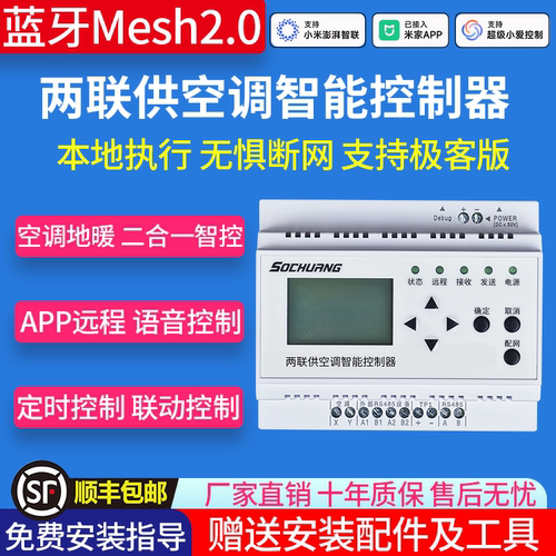 Mesh2.0版两联供VRF空调控制器