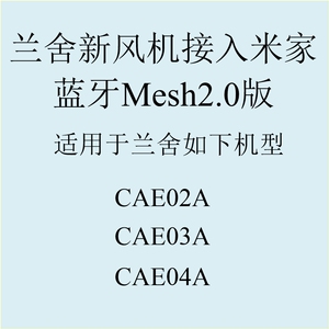 Mesh2.0兰舍新风机智能新风控制器已接入米家App